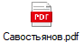 Савостьянов.pdf