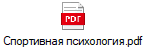 Спортивная психология.pdf