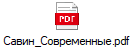 Савин_Современные.pdf