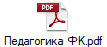 Педагогика ФК.pdf