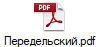 Передельский.pdf