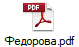 Федорова.pdf