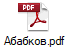 Абабков.pdf