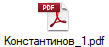 Константинов_1.pdf