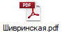 Шивринская.pdf