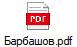 Барбашов.pdf