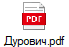 Дурович.pdf