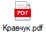 Кравчук.pdf