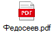 Федосеев.pdf