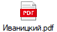 Иваницкий.pdf