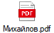 Михайлов.pdf