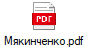 Мякинченко.pdf
