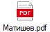 Матишев.pdf