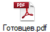 Готовцев.pdf