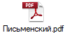 Письменский.pdf