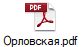 Орловская.pdf