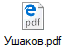 Ушаков.pdf