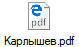 Карлышев.pdf