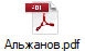 Альжанов.pdf