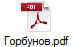 Горбунов.pdf