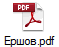 Ершов.pdf