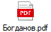 Богданов.pdf