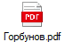 Горбунов.pdf