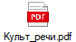 Культ_речи.pdf
