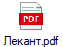 Лекант.pdf