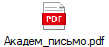 Академ_письмо.pdf