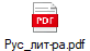 Рус_лит-ра.pdf