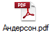 Андерсон.pdf