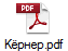 Кёрнер.pdf