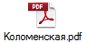 Коломенская.pdf