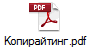 Копирайтинг.pdf