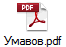 Умавов.pdf