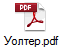 Уолтер.pdf