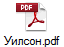 Уилсон.pdf