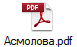 Асмолова.pdf