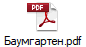 Баумгартен.pdf