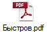 Быстров.pdf