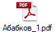 Абабков_1.pdf