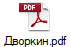 Дворкин.pdf