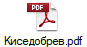 Киседобрев.pdf