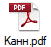 Канн.pdf