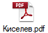 Киселев.pdf