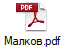 Малков.pdf