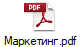 Маркетинг.pdf