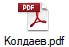Колдаев.pdf