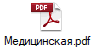 Медицинская.pdf
